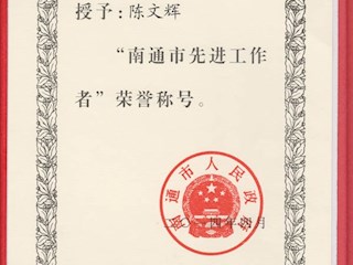 陈文辉同志被评为南通市先进工作者